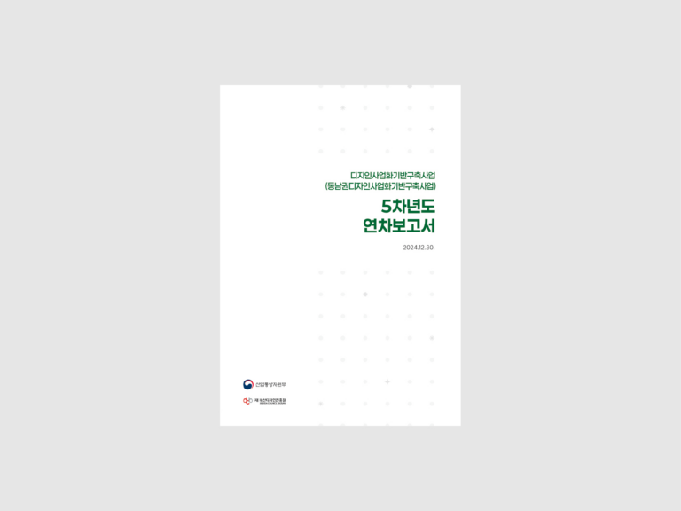 부산디자인진흥원 5개년 연차보고서 (2024)