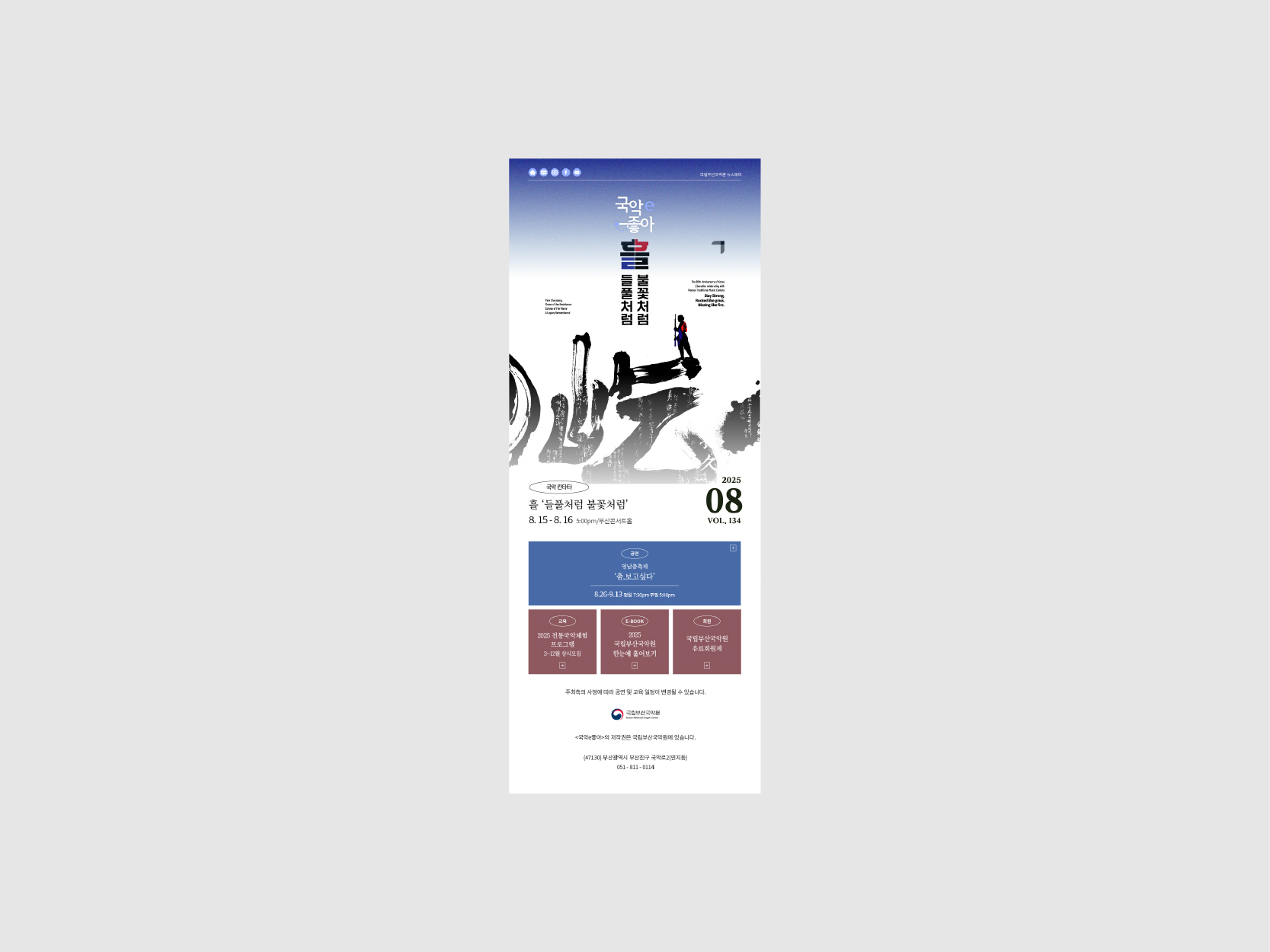 국립부산국악원 뉴스레터 (2025) 134호