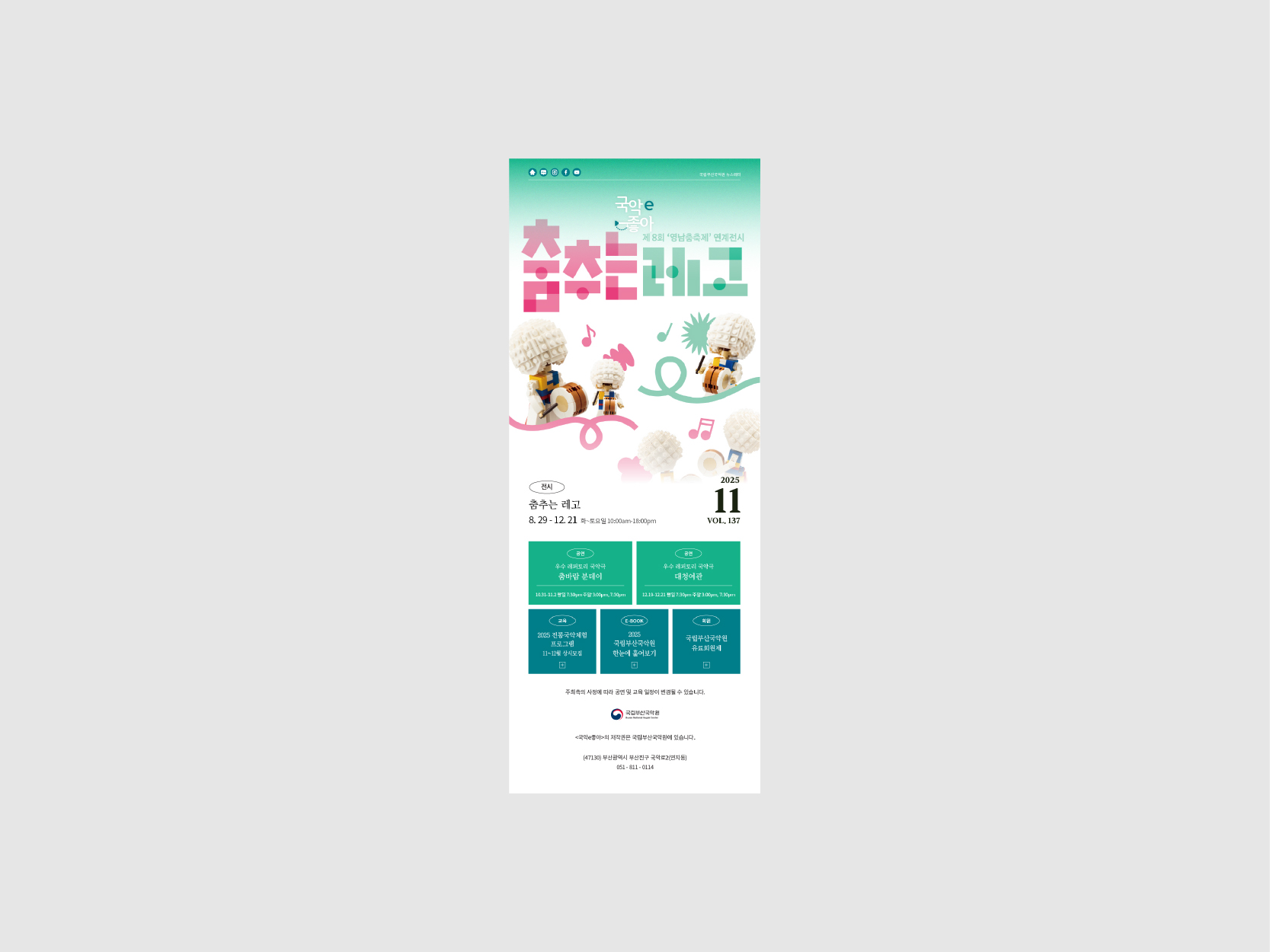 국립부산국악원 뉴스레터 (2025) 137호