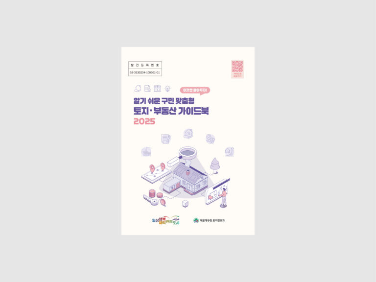 해운대구청 해운대구 토지·부동산 가이드북 제작 (2025)
