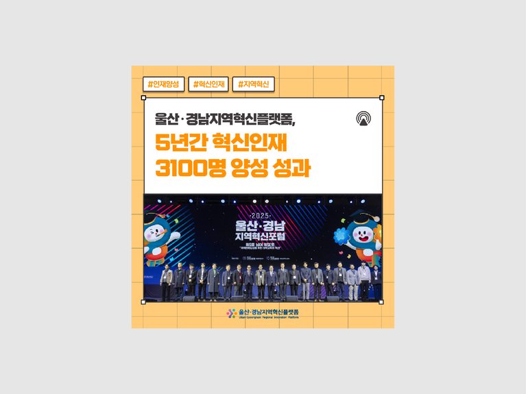 울산·경남지역혁신플랫폼 SNS 홍보