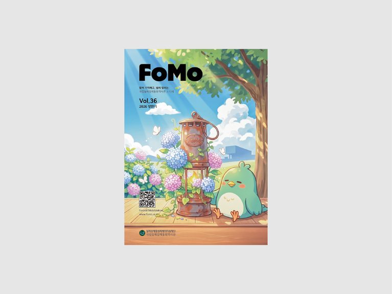 국립일제강제동원역사관 소식지(FoMo) (2026)