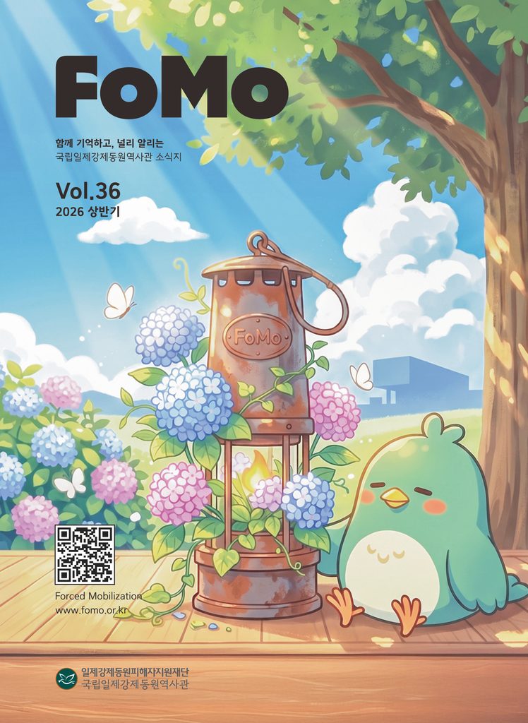 국립일제강제동원역사관 소식지(FoMo) (2026)