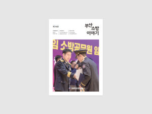 부산광역시소방재난본부