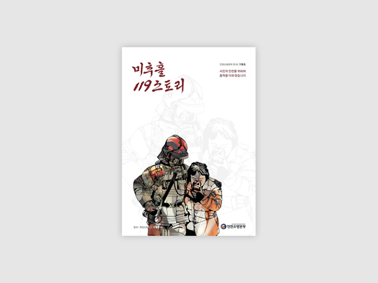 미추홀119스토리