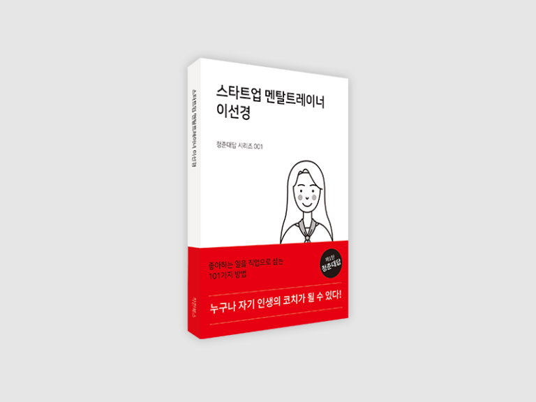 스타트업 멘탈트레이너 이선경